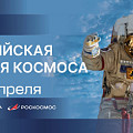 65-летие первого полета человека в космос: волгоградские учреждения культуры подготовили познавательные программы 65-летие первого полета человека в космос: волгоградские учреждения культуры подготовили познавательные программы