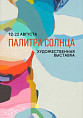 В Волгограде работает выставка «Палитра солнца» В Волгограде работает выставка «Палитра солнца»