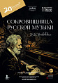 В «Царицынской опере» пройдёт концерт-посвящение Чайковскому