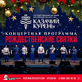 Волгоградские казаки разыграют «Рождественские святки»