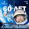 В Волгоградском планетарии откроется фотовыставка к 60-летию выхода Алексея Леонова в открытый космос