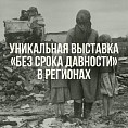 В Волгограде откроется уникальная выставка архивных документов
