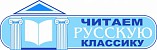 «Читаем русскую классику» с волгоградской областной детской библиотекой