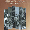 В региональном Госархиве представили сборник о восстановлении Сталинграда и Витебска
