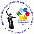 В Волгоградской области завершён региональный отбор XXII Дельфийских игр России