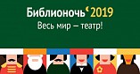Волгоградская область присоединится к всероссийской акции «Библионочь»