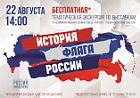 Волгоградский Интерактивный музей приглашает на тематическую экскурсию «История флага России»