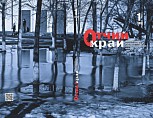 Вышел первый в этом году номер журнала «Отчий край» Вышел первый в этом году номер журнала «Отчий край»