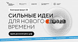 Волгоградцев приглашают принять участие в форуме  «Сильные идеи для нового времени»