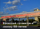К 68-летию Волжского проведут молодёжный и книжный фестивали