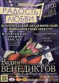 Музыканты подарят «Радость любви»