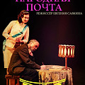 В Волжском покажут «Русскую народную почту»
