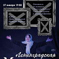 В Казачьем театре покажут «Ленинградскую Мадонну»