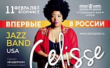 В Волгограде впервые в России выступит «Селисс Хендерсон бэнд»