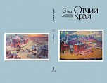 Вышел в свет третий номер журнала «Отчий край» за 2019 год