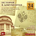 В Волжском откроется выставка «История в документах»