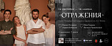 В Музее Машкова можно будет увидеть «Отражения»