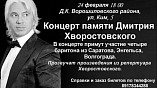 Четыре баритона посвятят свой концерт в Волгограде Дмитрию Хворостовскому