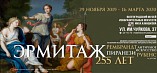 В Волгоградском музее Машкова покажут шедевры Эрмитажа