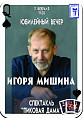 В Волгоградском молодёжном театре состоится юбилейный вечер Игоря Мишина