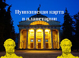 Волгоградский планетарий приглашает обладателей «Пушкинской карты» узнать о космосе больше