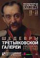 В Музее Машкова покажут шедевры Третьяковки