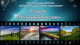 Волгоградцев позвали в виртуальное путешествие по России