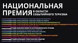 Волгоградские проекты претендуют на получение национальной премии в области событийного туризма