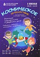 Волгоградский планетарий приглашает детвору в космическое путешествие