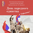 В Волгоградской Горьковке пройдут мероприятия ко Дню народного единства