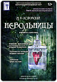 В Волгоградском молодёжном театре ставят самую неразгаданную пьесу Островского В Волгоградском молодёжном театре ставят самую неразгаданную пьесу Островского