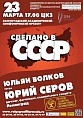 Сделано в СССР 
