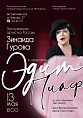 В Музее Машкова покажут спектакль «Эдит Пиаф»