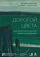 В Музее Машкова откроется выставка «Дорогой цвета»