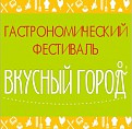 В Волгограде пройдет гастрономический фестиваль «Вкусный город-Волгоград» В Волгограде пройдет гастрономический фестиваль «Вкусный город-Волгоград»