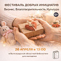 В Волгоградской библиотеке для молодёжи проведут благотворительный фестиваль 