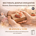 В Волгоградской библиотеке для молодёжи проведут благотворительный фестиваль 