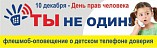 Юным волгоградцам рассказали о детском телефоне доверия Юным волгоградцам рассказали о детском телефоне доверия