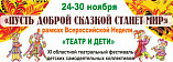 В Волгоградской области проведут детский театральный фестиваль