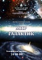 В Волгоградском планетарии расскажут о разнообразии мира галактик В Волгоградском планетарии расскажут о разнообразии мира галактик