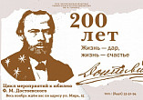 Главная библиотека региона подготовила цикл мероприятий к юбилею Достоевского Главная библиотека региона подготовила цикл мероприятий к юбилею Достоевского