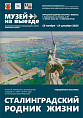 В Суровикино откроется передвижная выставка «Сталинградский родник жизни»