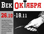 В Волгоградском музее ИЗО покажут «Век Октября» В Волгоградском музее ИЗО покажут «Век Октября»