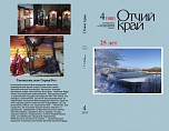 Вышел в свет юбилейный номер журнала «Отчий край»