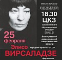 Музыкальный Эверест с Элисо Вирсаладзе