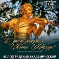 В Волгоградской филармонии подготовили программу к 200-летию «короля вальсов»