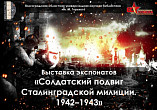 В Волгоградской Горьковке откроется выставка о подвиге сталинградской милиции
