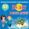 Волгоградской детской библиотеке исполняется 55 лет