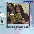 Волгоградский библиотекарь стал героем телепроекта «Закрыть гештальт»
