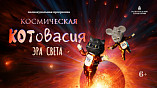 В Волгоградском планетарии продолжат «Космическую Котовасию»